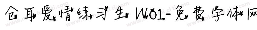 仓耳爱情练习生 W01字体转换
